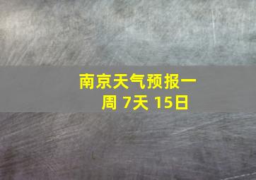 南京天气预报一周 7天 15日